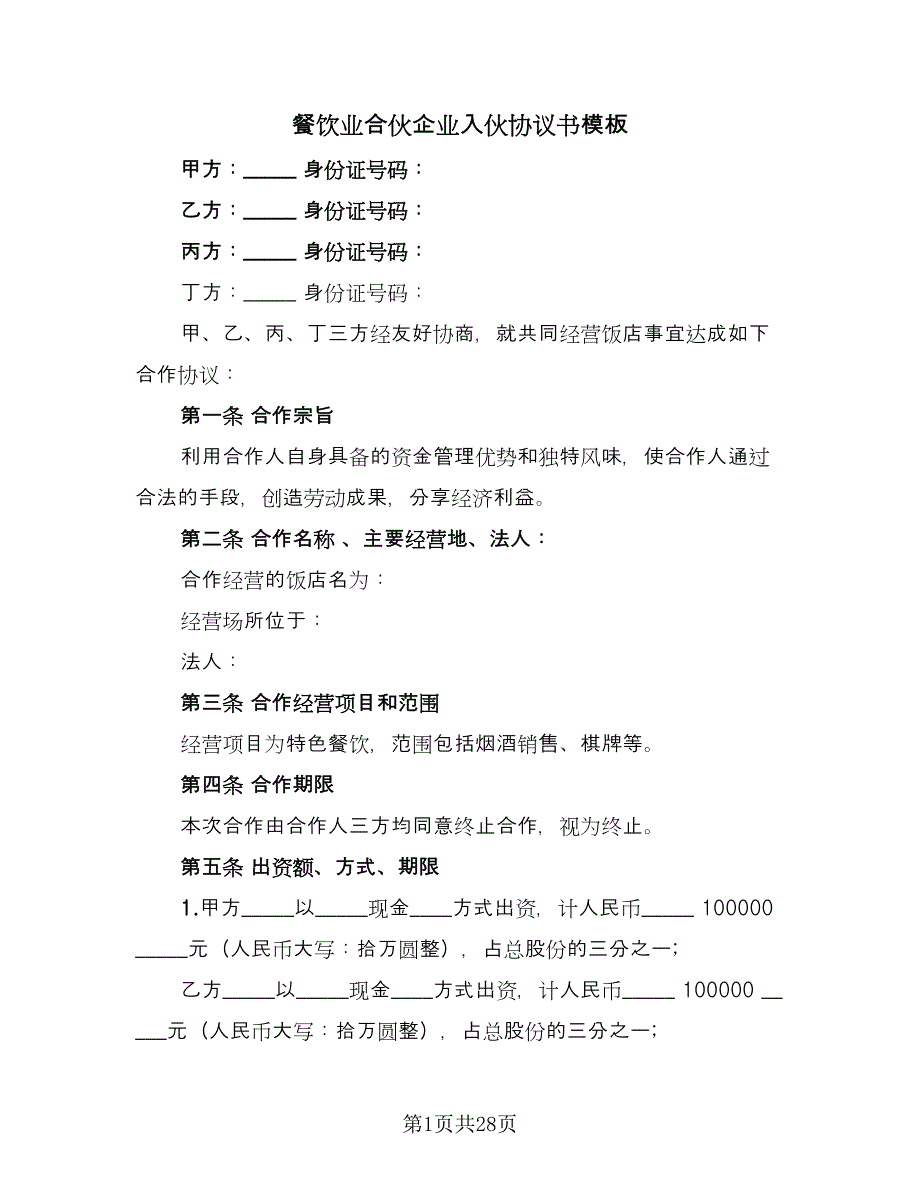 餐饮业合伙企业入伙协议书模板（四篇）.doc_第1页