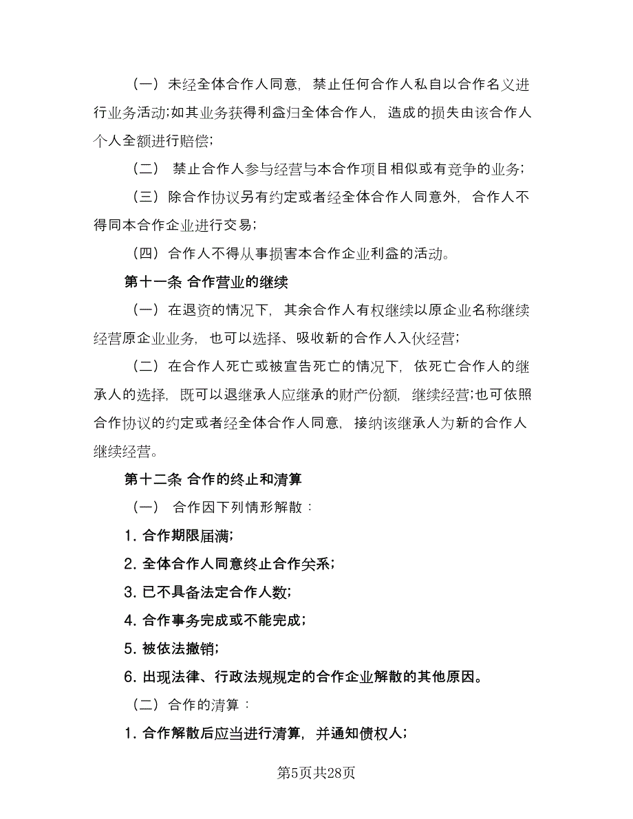 餐饮业合伙企业入伙协议书模板（四篇）.doc_第5页