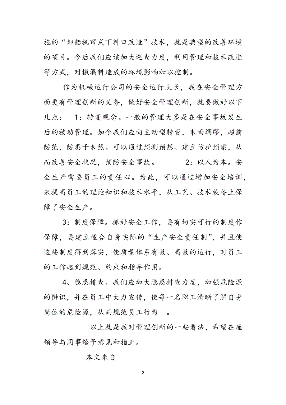 2023年技术创新、管理创新、预防性维修研讨会发言材料技术创新管理创新.docx_第2页