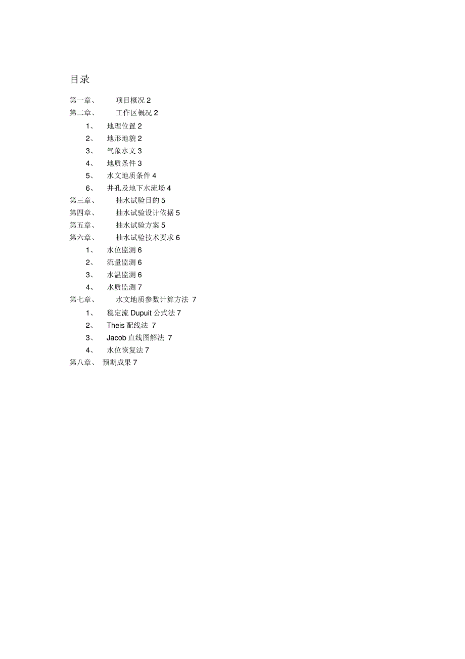 吉林大学抽水试验设计_第1页