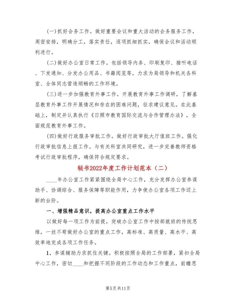 秘书2022年度工作计划范本_第5页