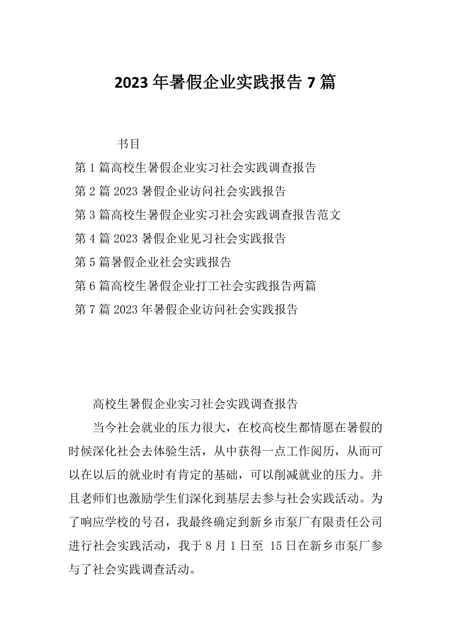 2023年暑假企业实践报告7篇_第1页