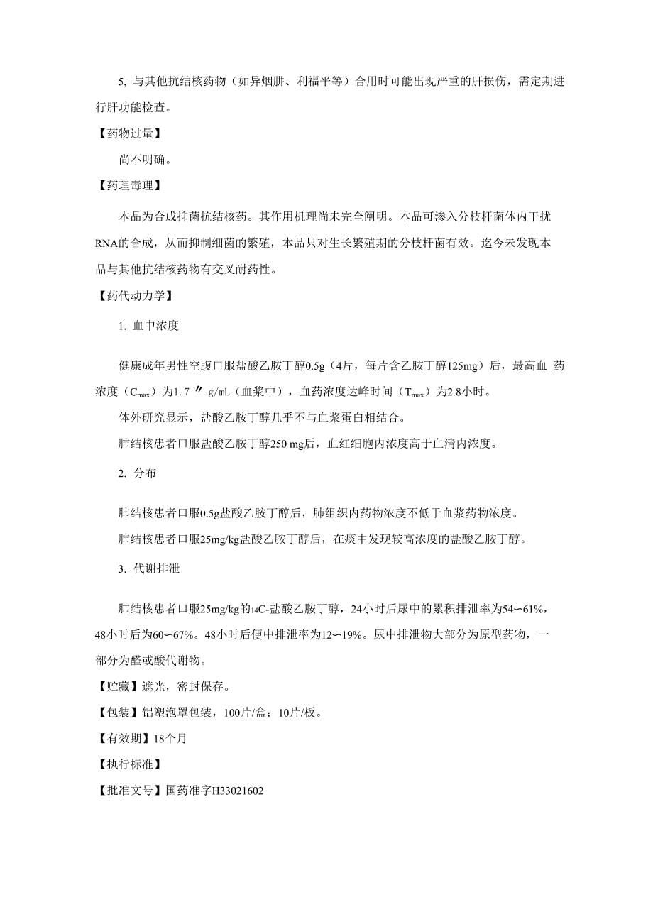 盐酸乙胺丁醇片说明书_第5页