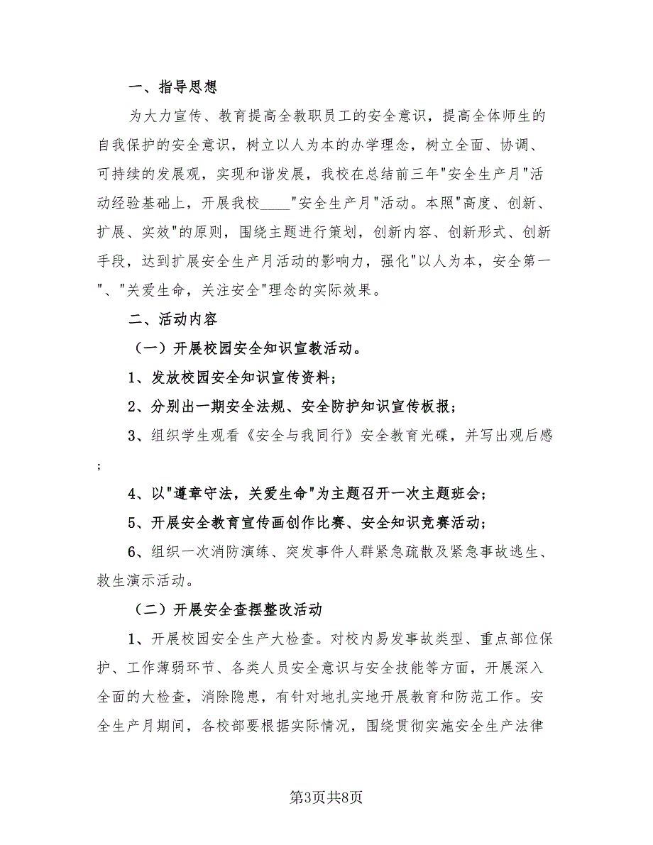 学校安全生产月活动方案和总结样本（3篇）.doc_第3页