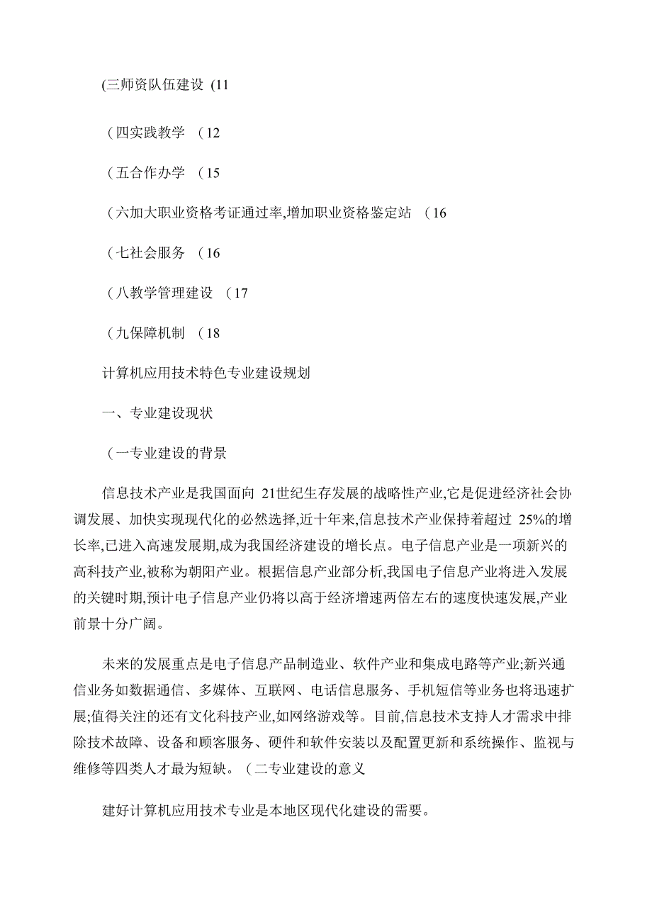 计算机应用技术特色专业建设规划_第2页