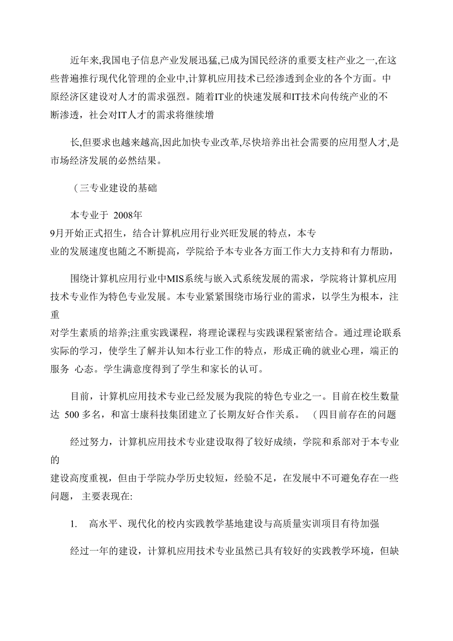 计算机应用技术特色专业建设规划_第3页