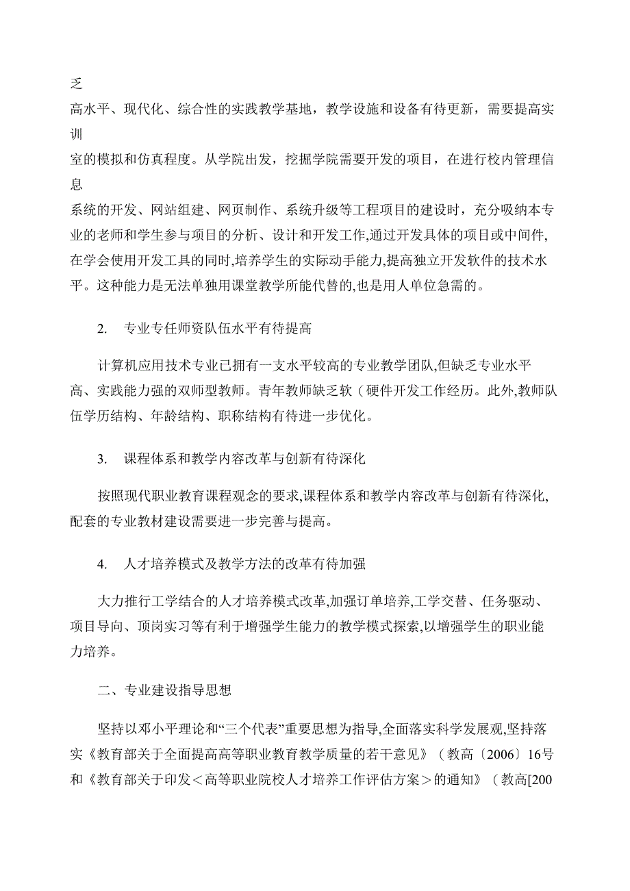 计算机应用技术特色专业建设规划_第4页