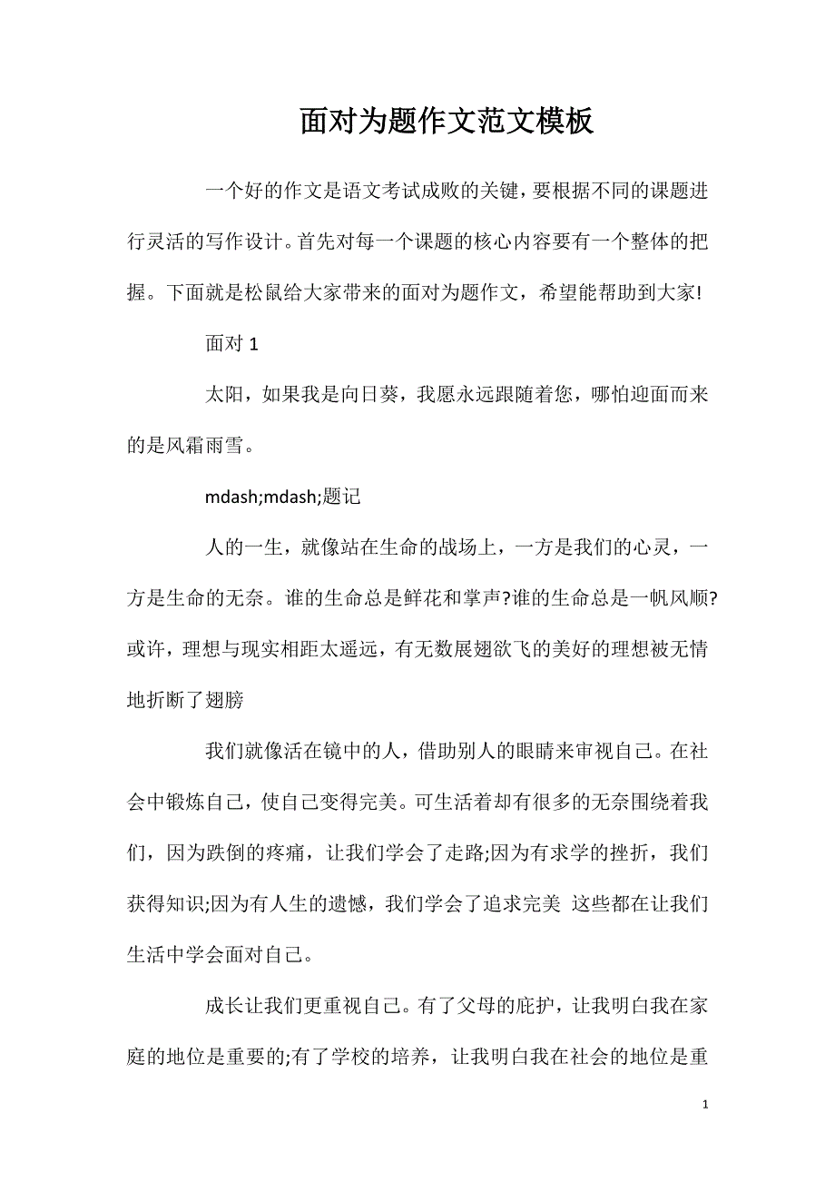 面对为题作文范文模板.doc_第1页