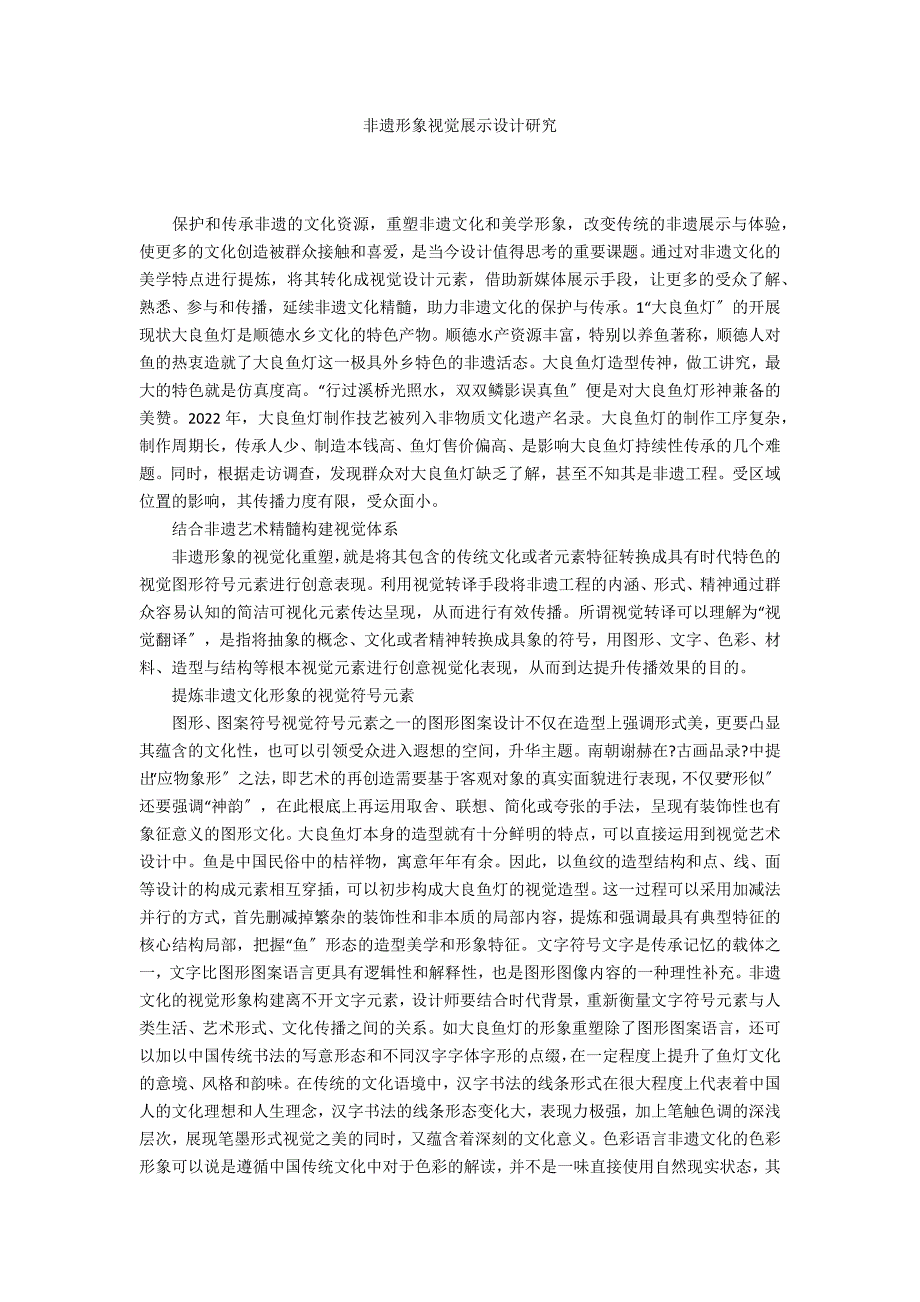 非遗形象视觉展示设计研究_第1页
