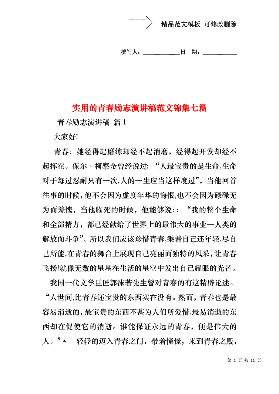 实用的青春励志演讲稿范文锦集七篇_第1页