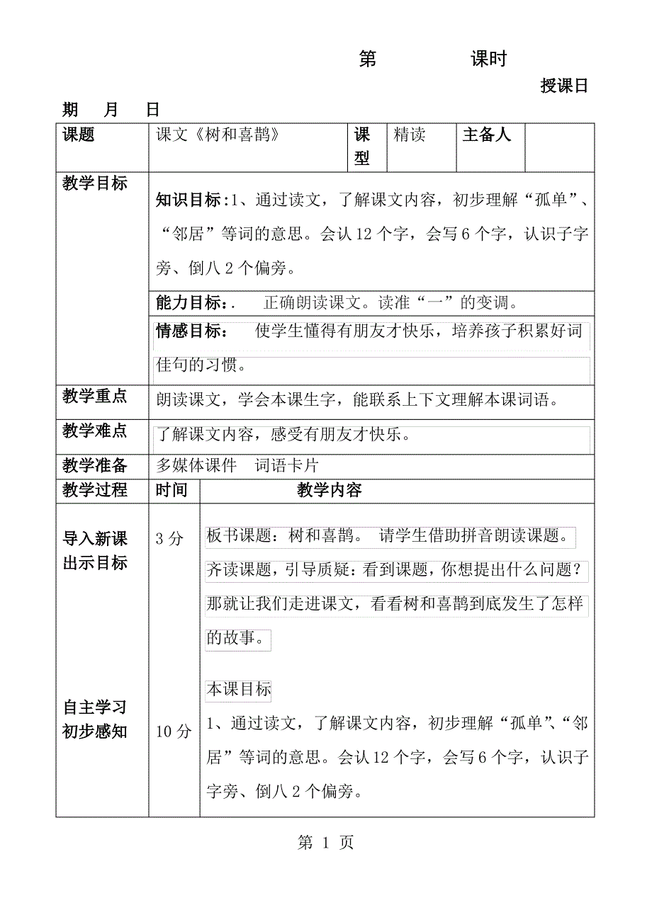 树和喜鹊表格教案_第1页