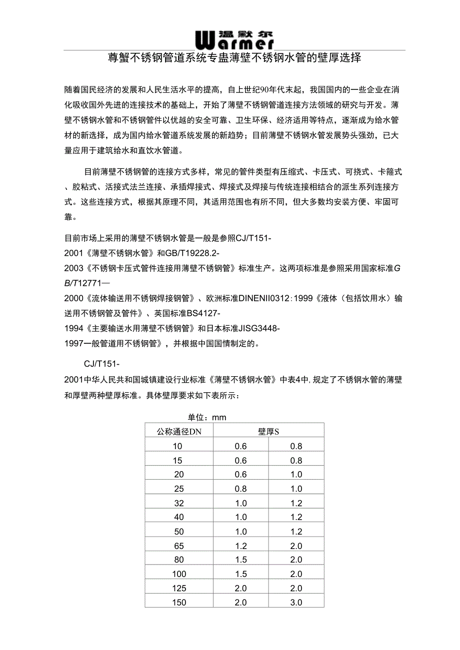 薄壁不锈钢水管的壁厚选择_第1页