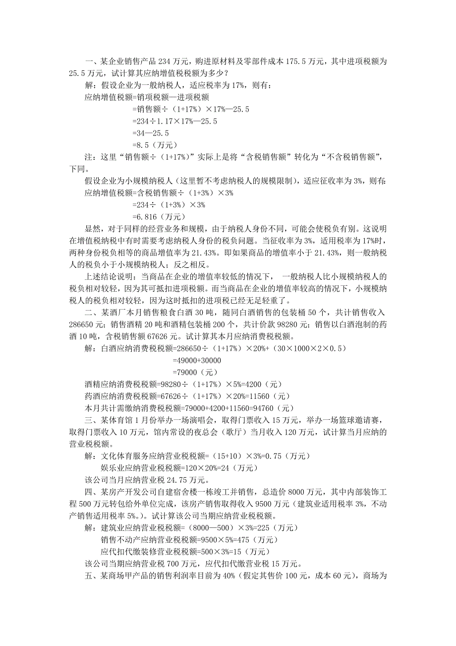 企业税务管理测试题(若干)_第1页