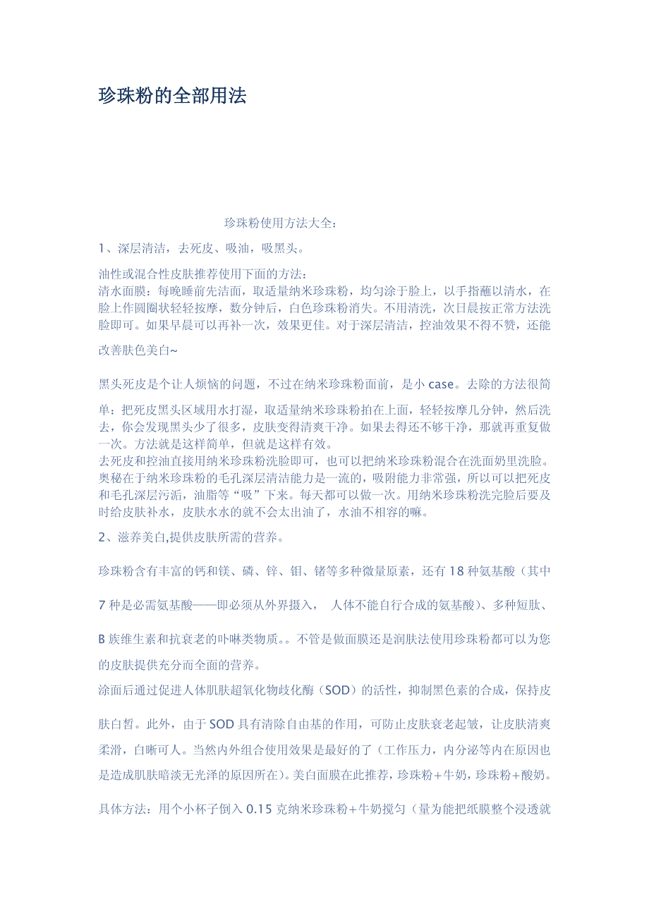 珍珠粉的全部用法.pdf_第1页