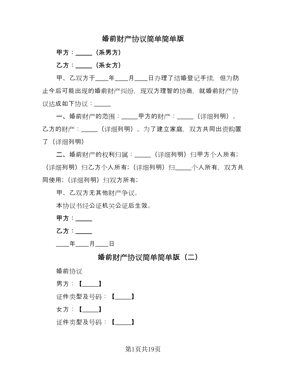 婚前财产协议简单简单版（10篇）.doc_第1页