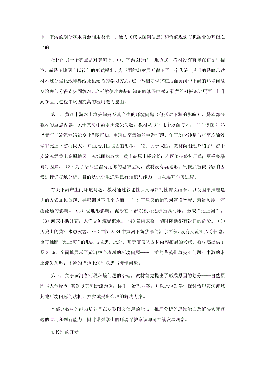 七年级地理上册 第三章第三节 中国的河流和湖泊教案 中图版_第3页