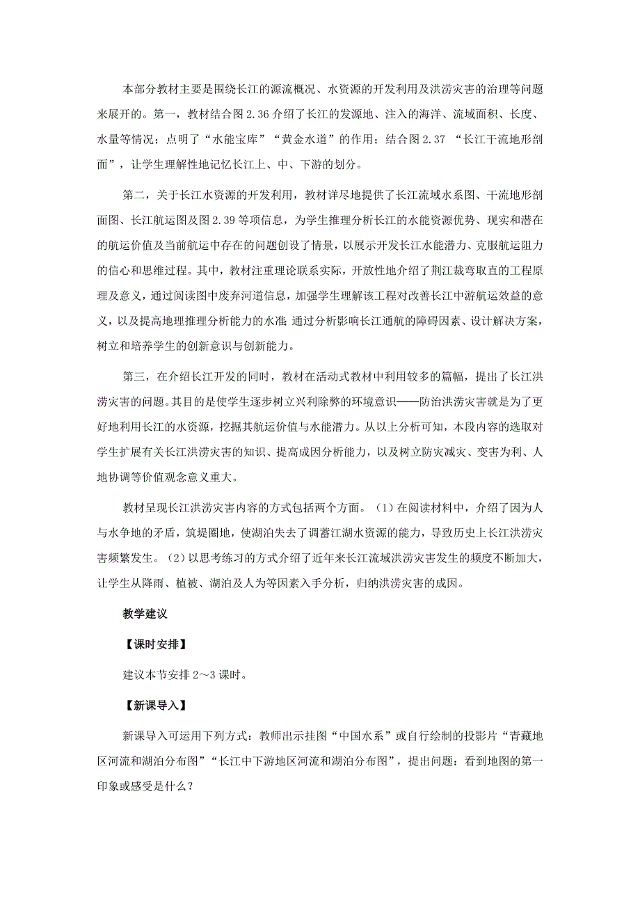 七年级地理上册 第三章第三节 中国的河流和湖泊教案 中图版_第4页