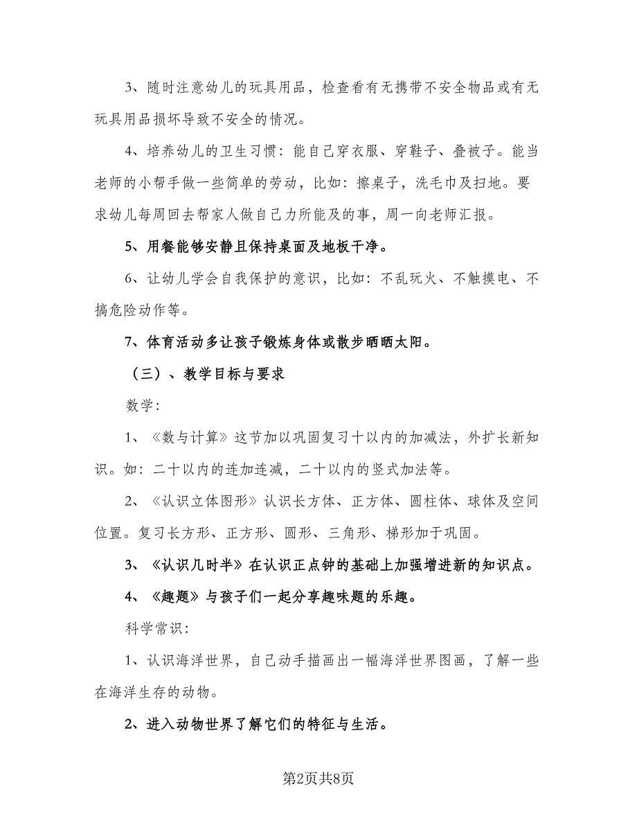 学前班春季教学工作计划（二篇）.doc_第2页