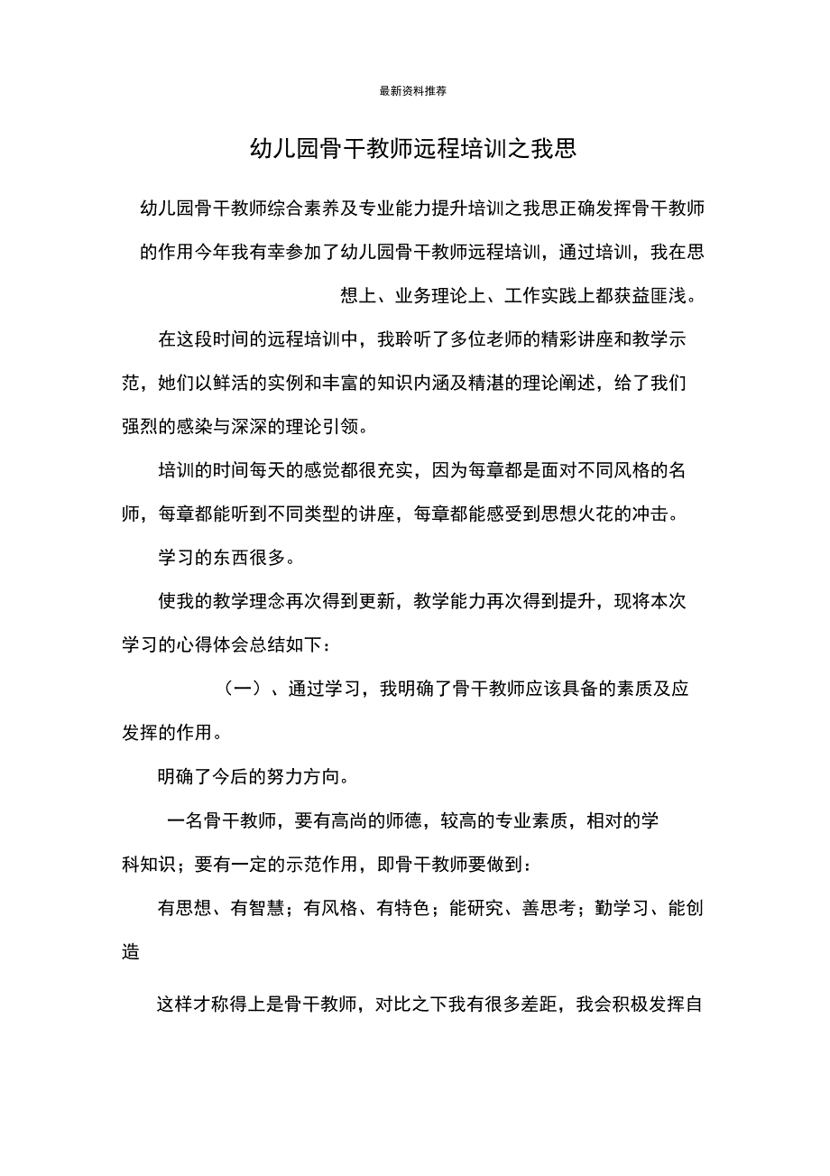 幼儿园骨干教师远程培训_第1页