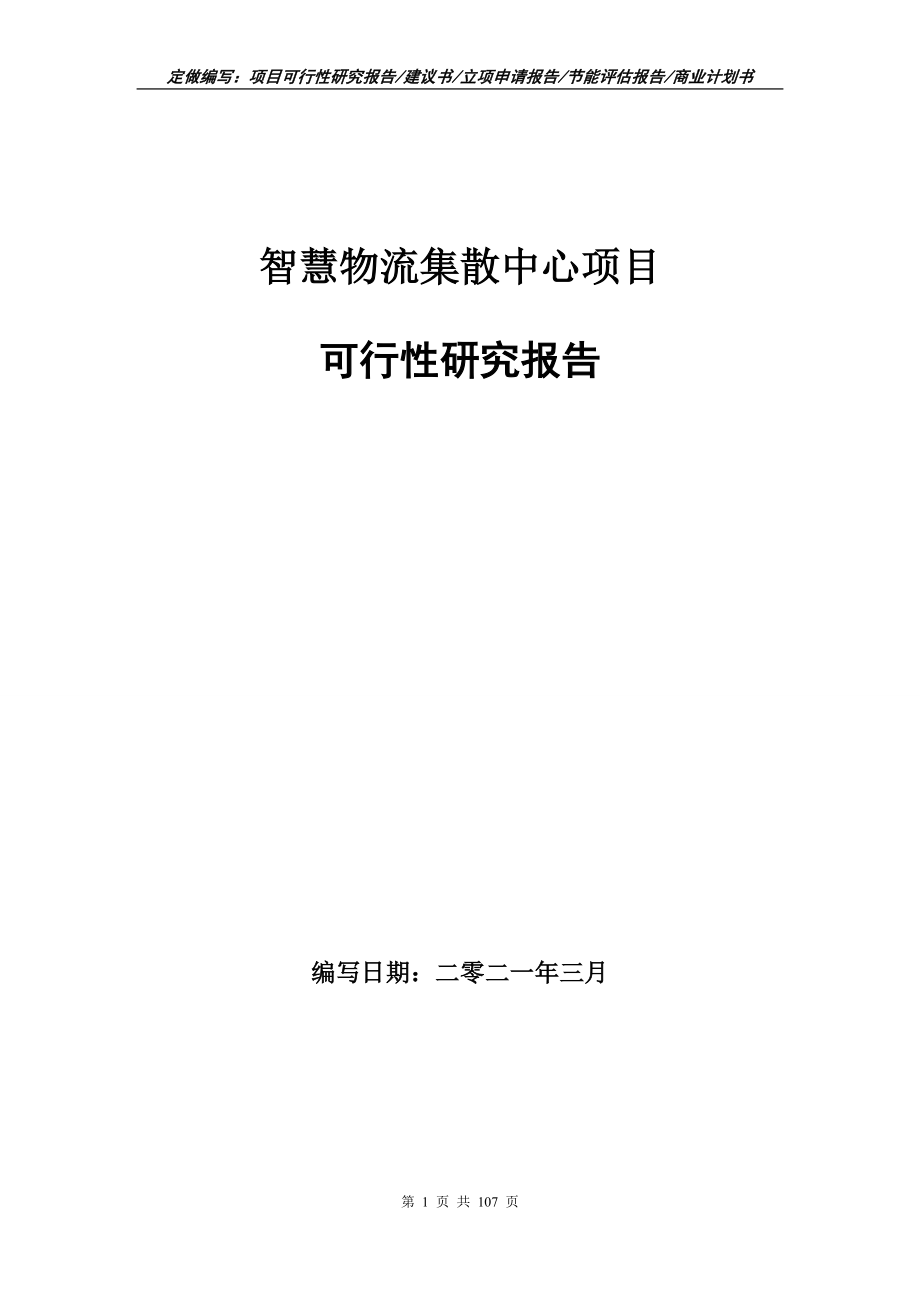 智慧物流集散中心项目可行性研究报告立项申请写作范本_第1页