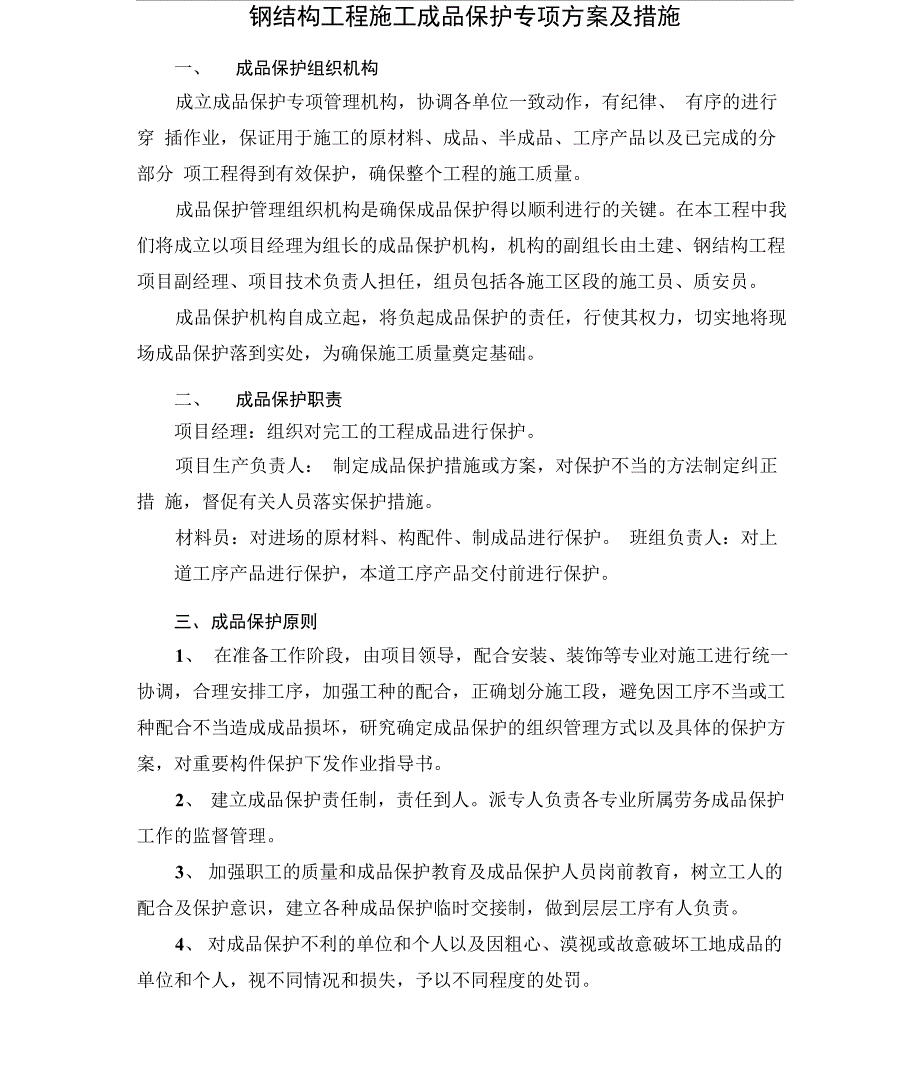 钢结构工程施工成品保护专项方案及措施_第1页