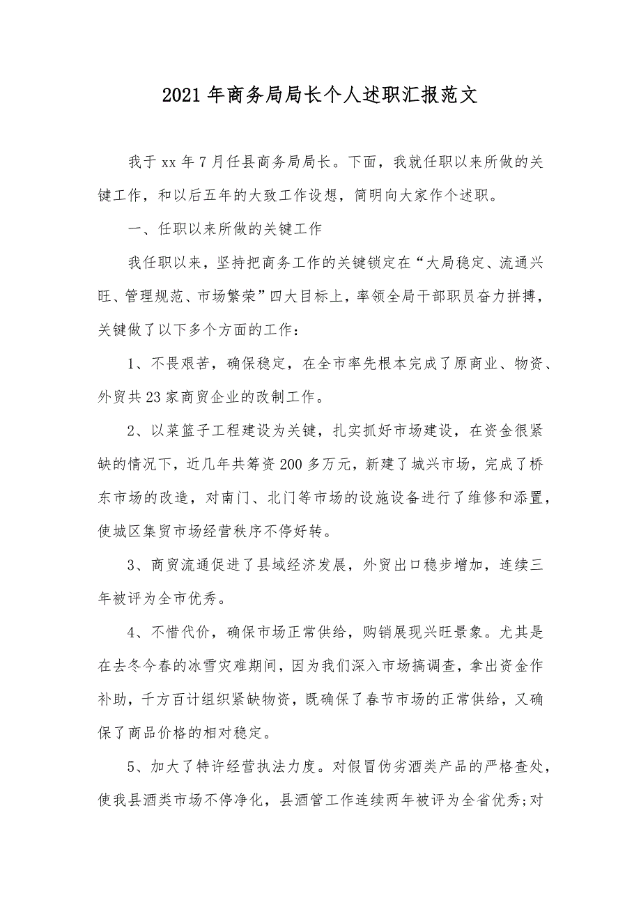 商务局局长个人述职汇报范文_第1页