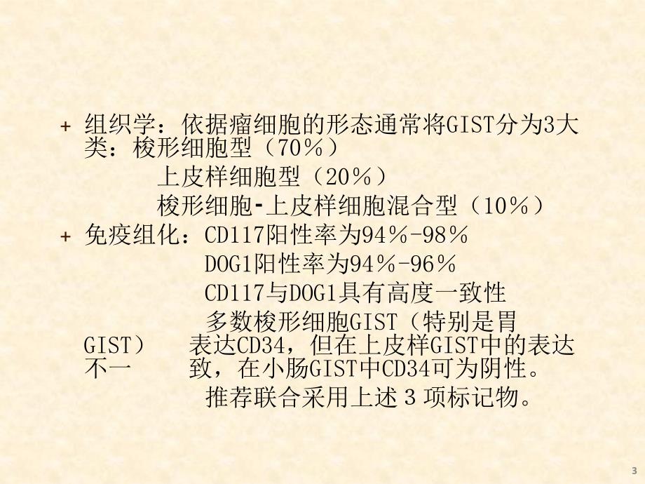 2013GIST专家共识PPT优秀课件_第3页