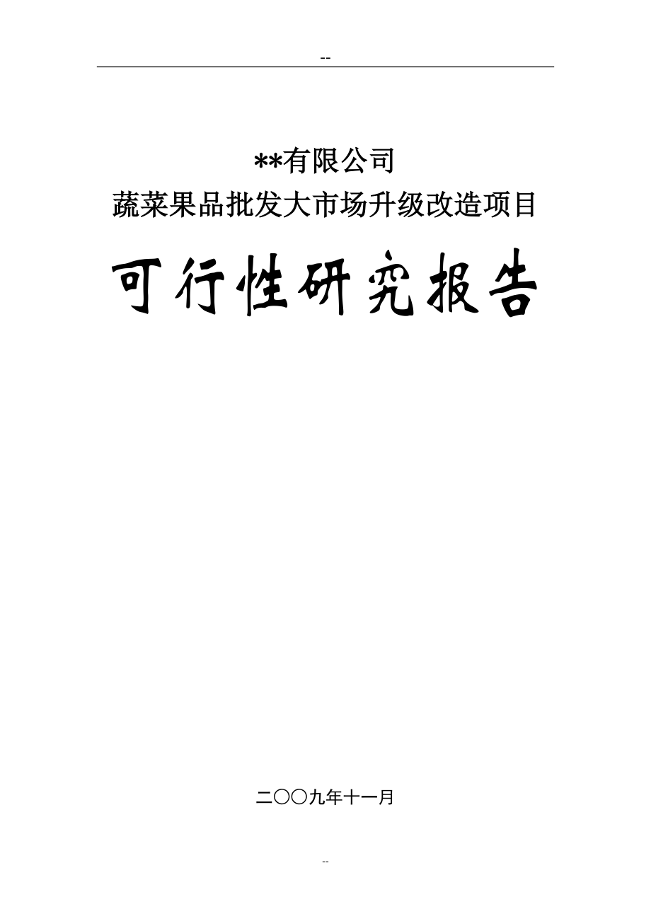 蔬菜果品批发大市场升级改造项目可行性研究报告批发市场甲级资质可研报告_第1页