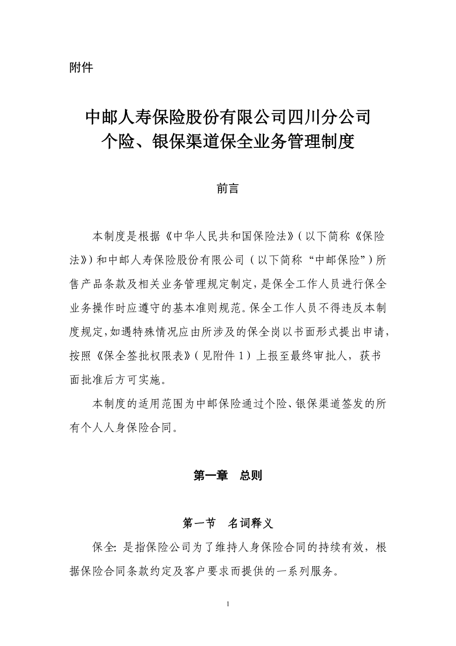 某公司个险银保渠道保全业务管理制度汇编_第1页