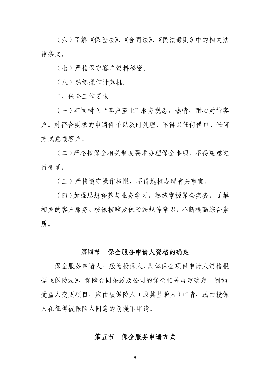 某公司个险银保渠道保全业务管理制度汇编_第4页