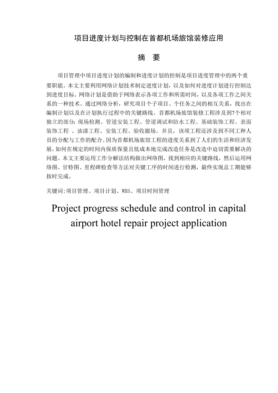 项目进度计划与控制在首都机场旅馆装修应用毕业论文_第2页