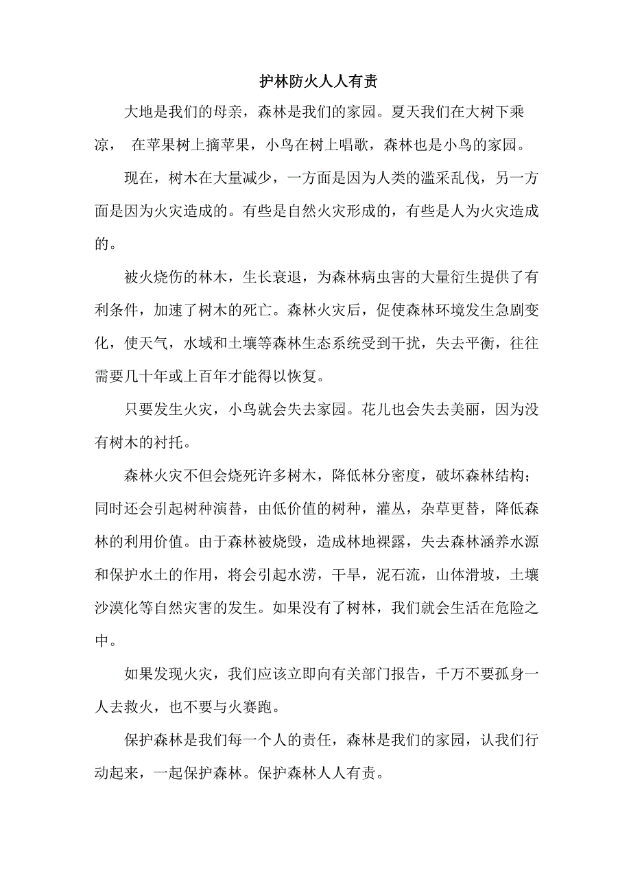 保护森林人人有责_第1页