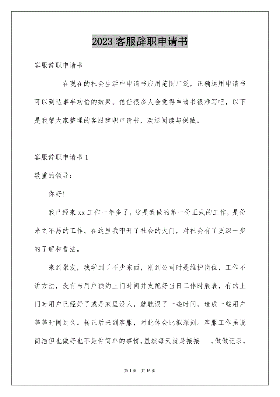 2023客服辞职申请书3范文.docx_第1页