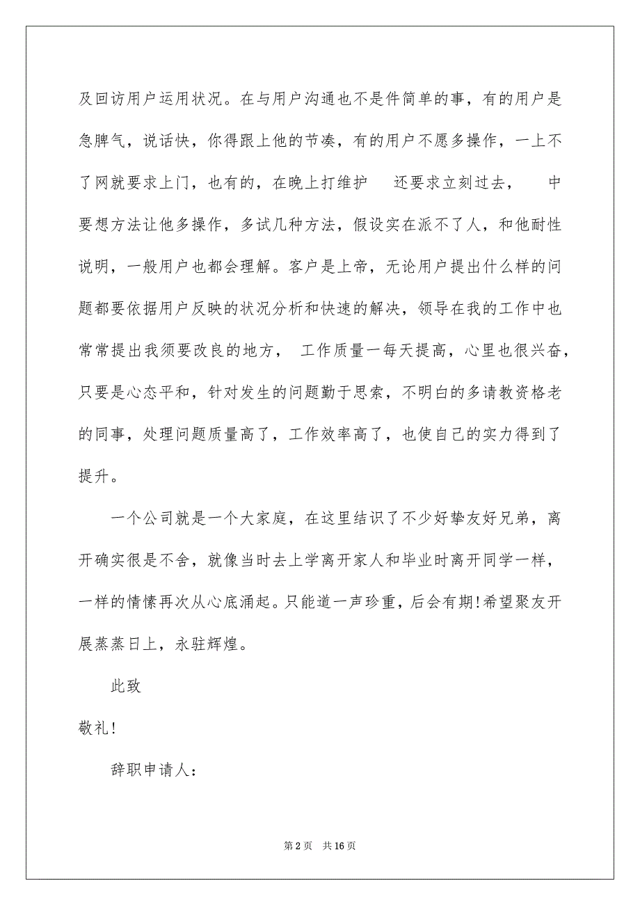 2023客服辞职申请书3范文.docx_第2页