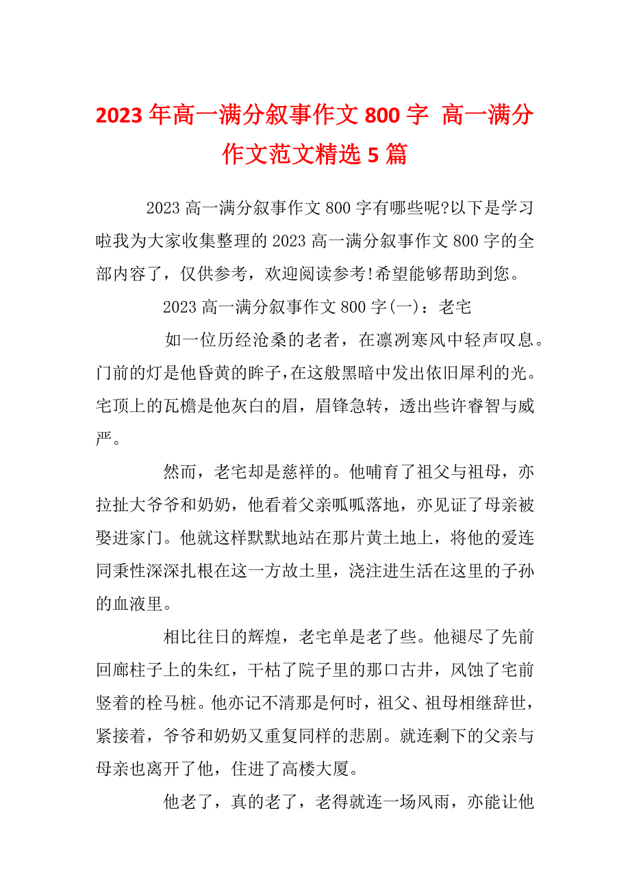 2023年高一满分叙事作文800字 高一满分作文范文精选5篇_第1页