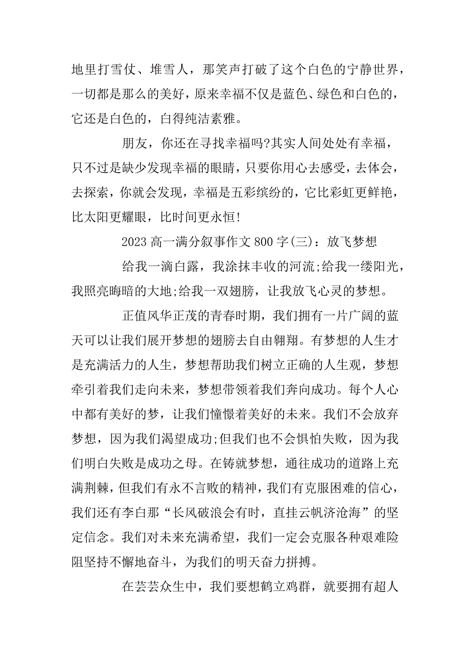 2023年高一满分叙事作文800字 高一满分作文范文精选5篇_第4页