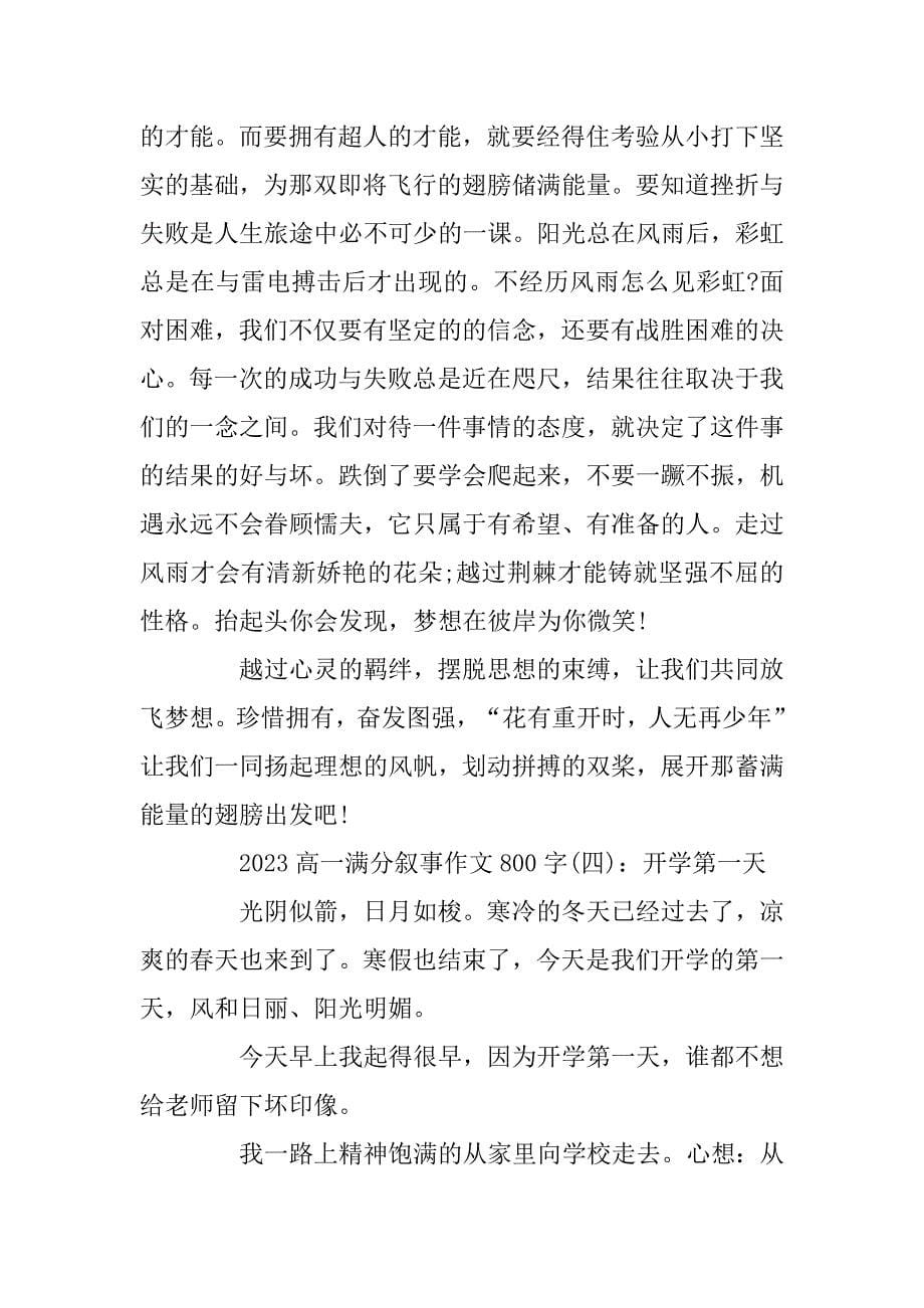 2023年高一满分叙事作文800字 高一满分作文范文精选5篇_第5页