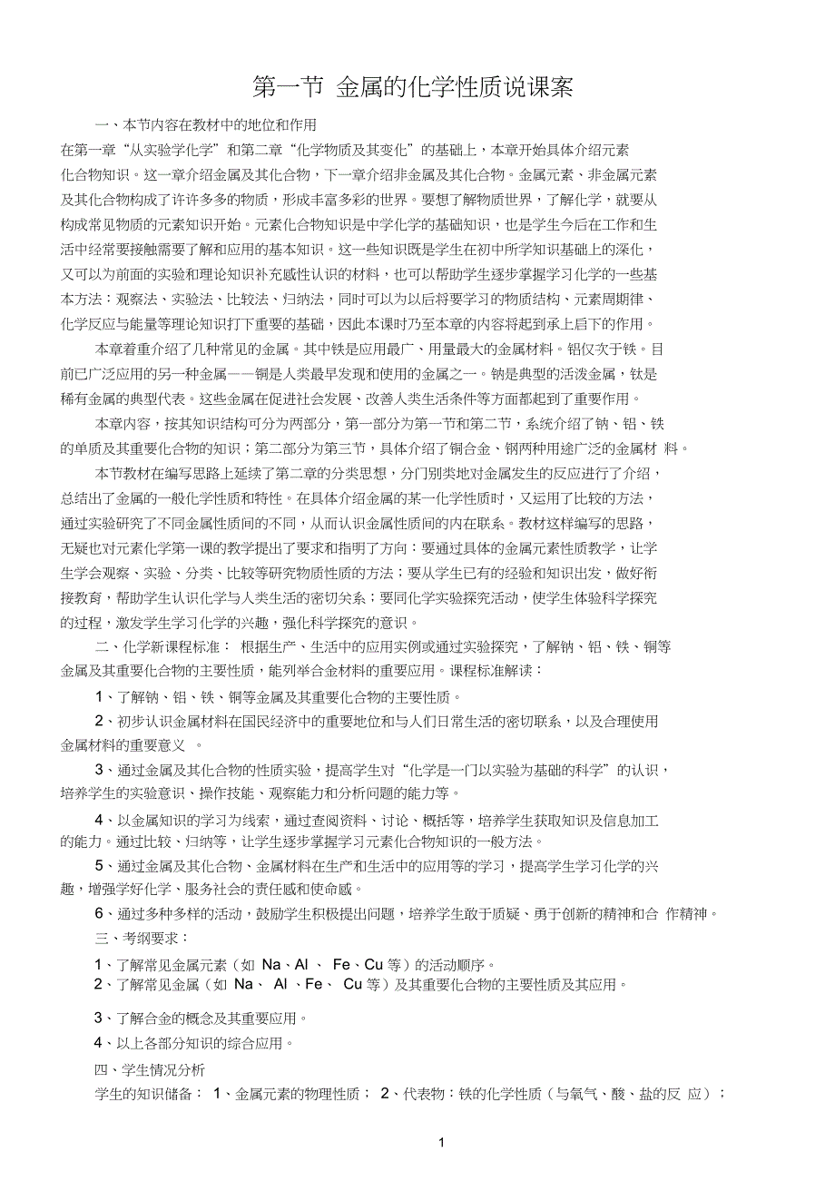 第一节金属的化学性质说课案_第1页