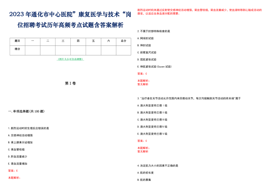 2023年通化市中心医院”康复医学与技术“岗位招聘考试历年高频考点试题含答案解析_第1页