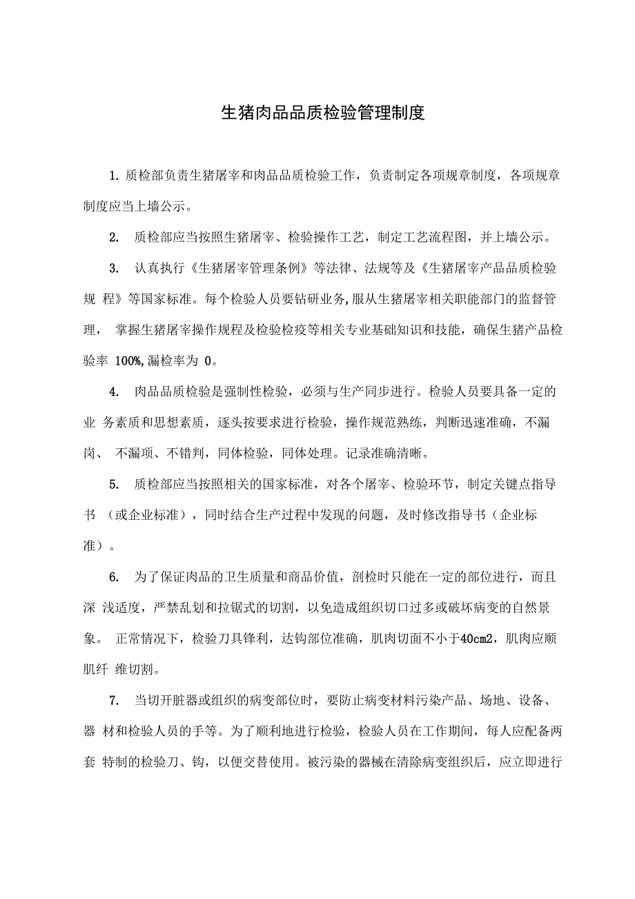 屠宰企业生猪屠宰和肉品品质检验管理制度_第1页
