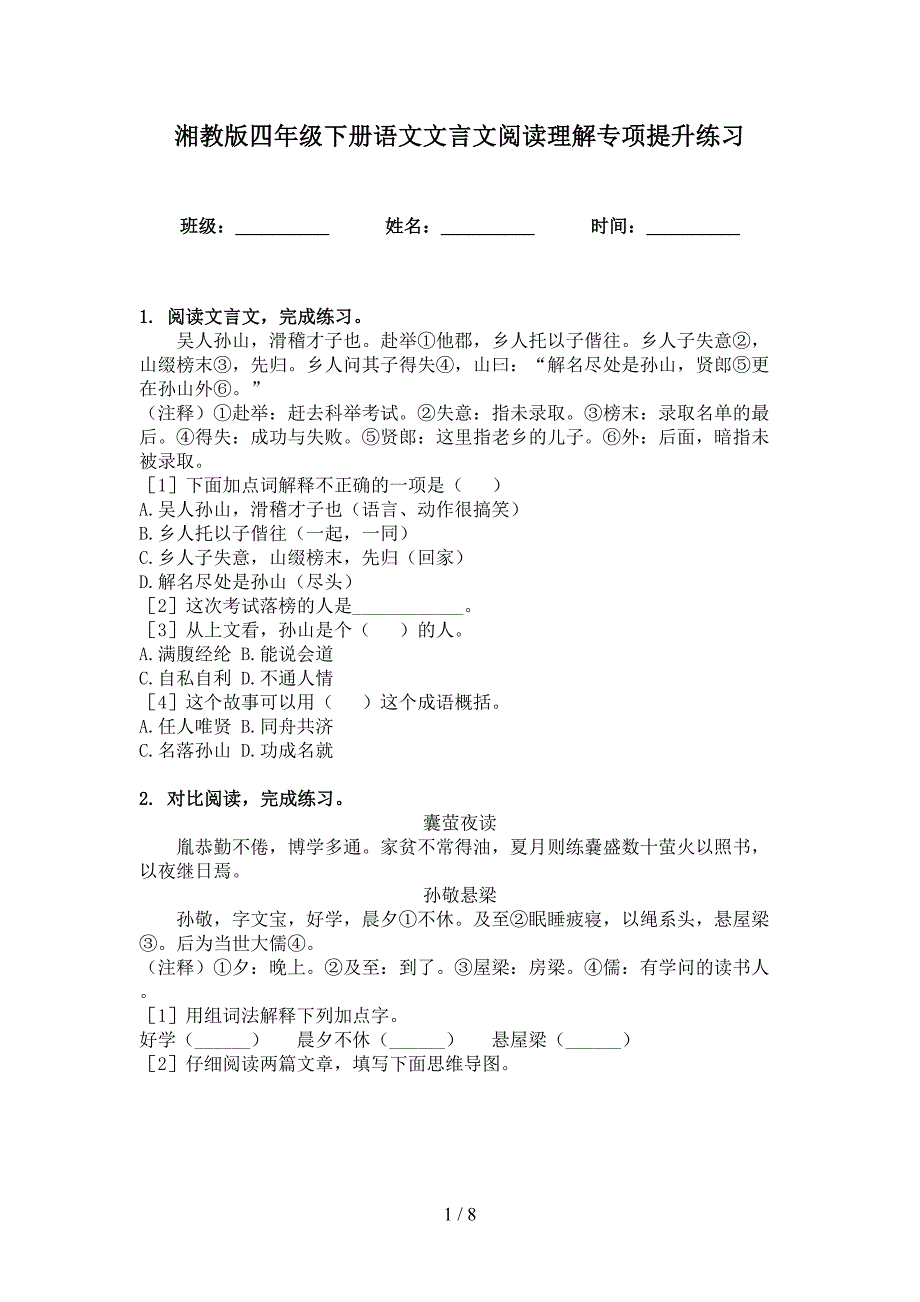 湘教版四年级下册语文文言文阅读理解专项提升练习_第1页