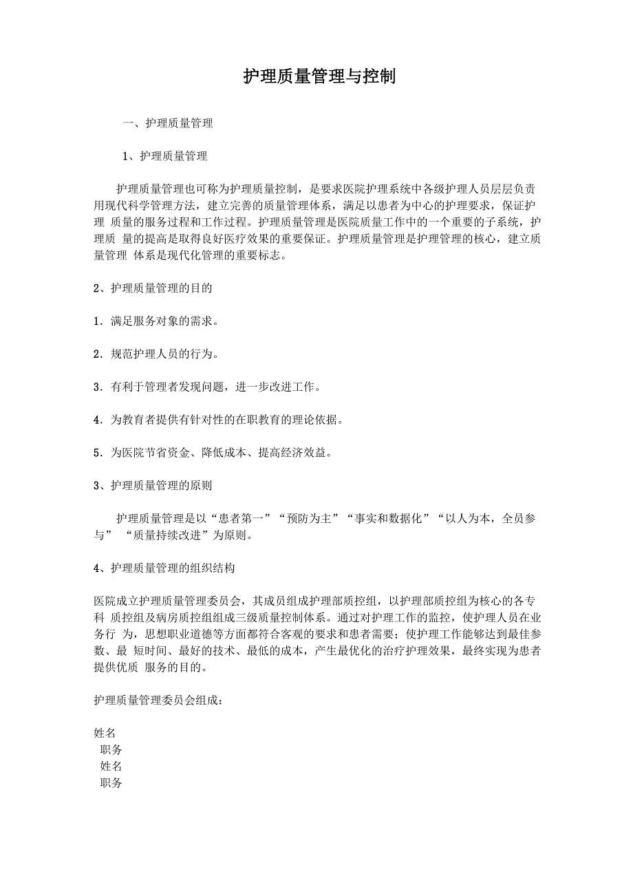 护理质量管理与控制_第1页