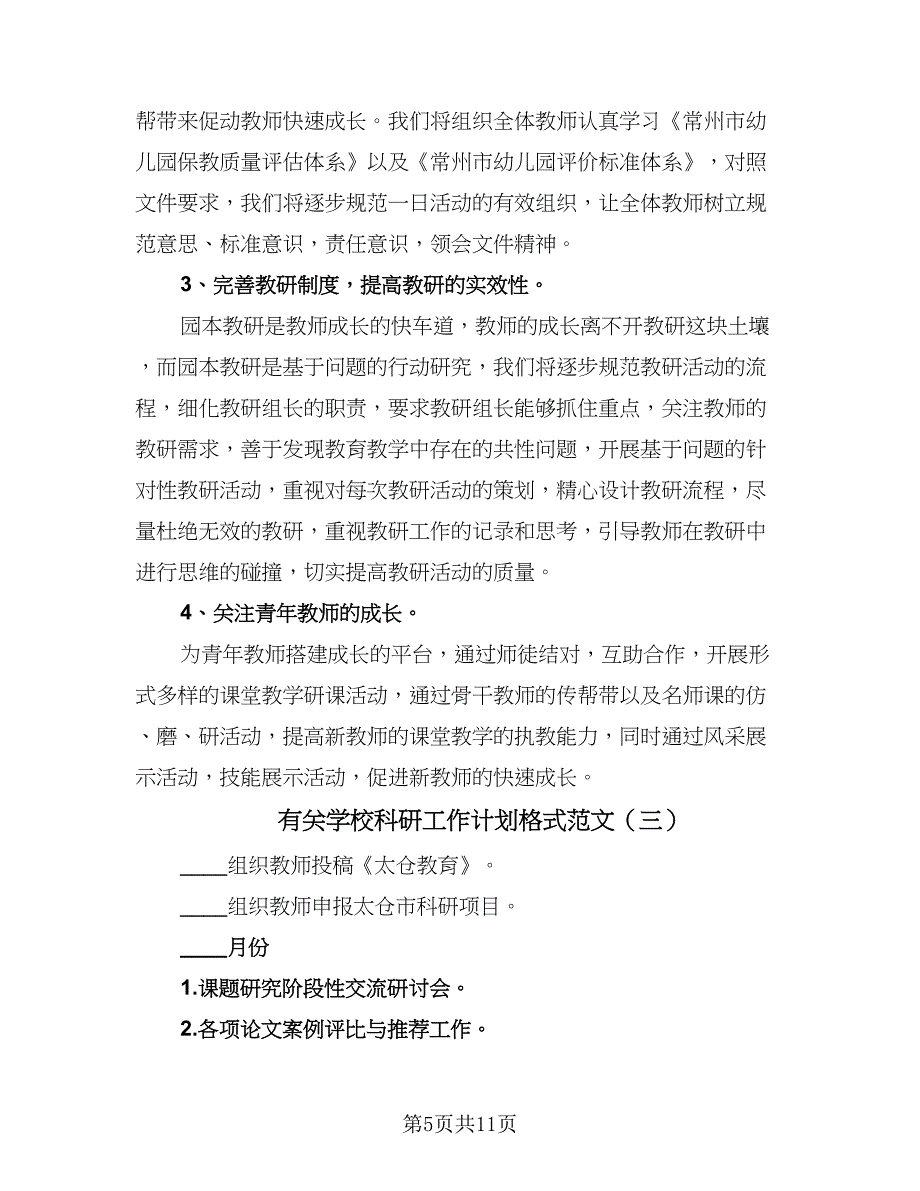 有关学校科研工作计划格式范文（五篇）.doc_第5页