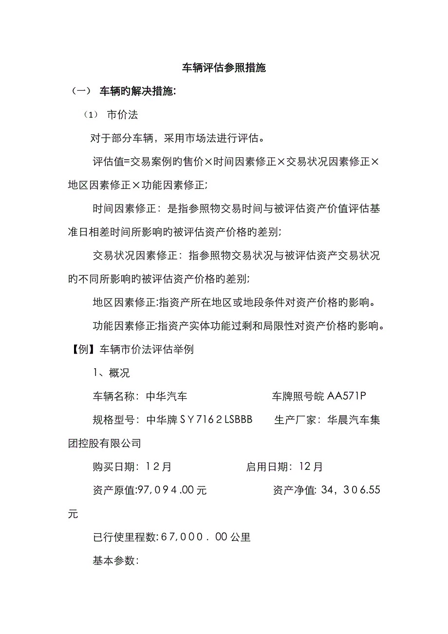 车辆评估参考方法_第1页