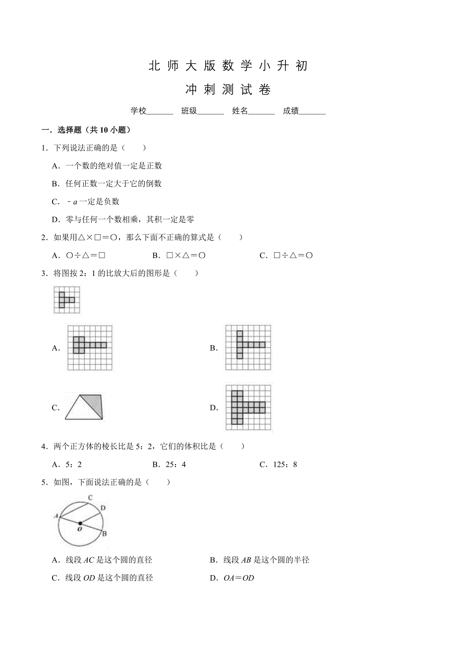北师大版六年级小升初数学测试卷含答案_第1页