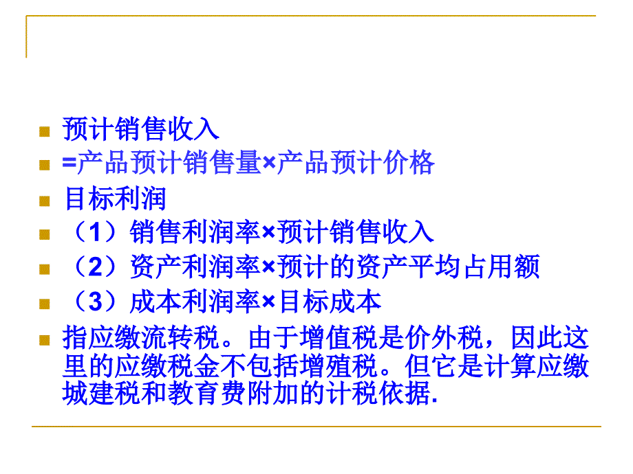 《成本管理》讲义(成本预测、成本决策、成本控制)_第2页