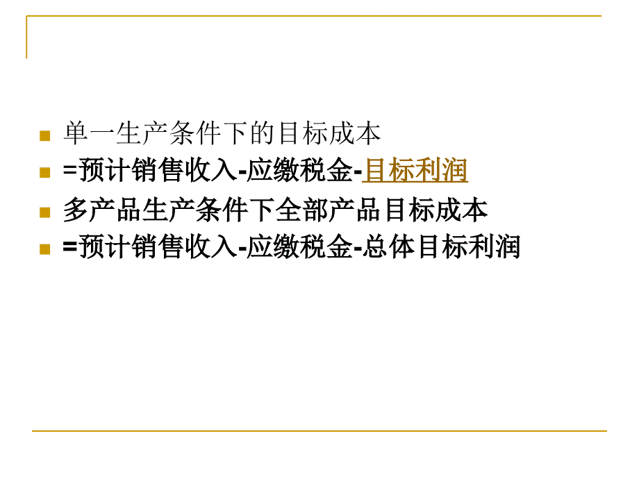 《成本管理》讲义(成本预测、成本决策、成本控制)_第3页