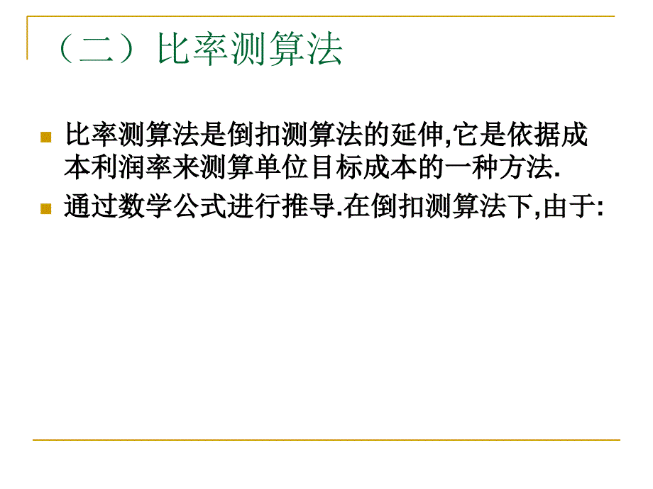 《成本管理》讲义(成本预测、成本决策、成本控制)_第4页