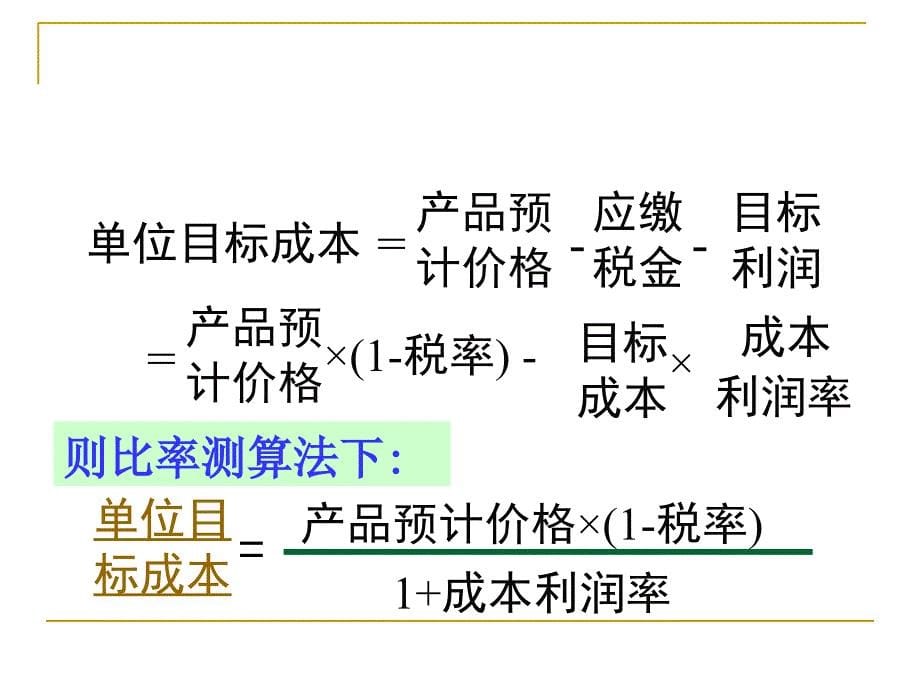 《成本管理》讲义(成本预测、成本决策、成本控制)_第5页