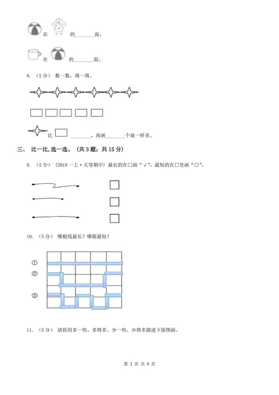 山西省晋城市2021版一年级上学期数学综合素养阳光评价(期末)(I)卷_第3页